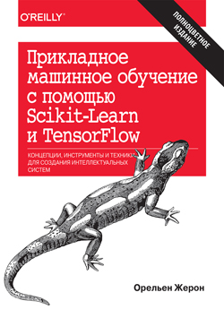 

Прикладное машинное обучение с помощью Scikit-Learn и TensorFlow: концепции, инструменты и техники для создания интеллектуальных систем