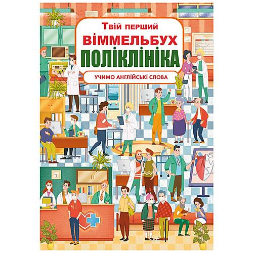 

Книга-картонка "Твій перший віммельбух. Поліклініка" укр Crystal Book (F00026394)