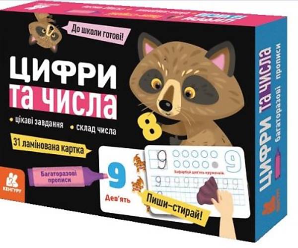 

КЕНГУРУ. Багаторазові прописи. Цифри та числа (У) Кенгуру (КН1155003У)