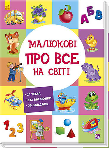 

Розвиваючий збірник : Малюкові про все на світі (у) Ранок (А901211У)