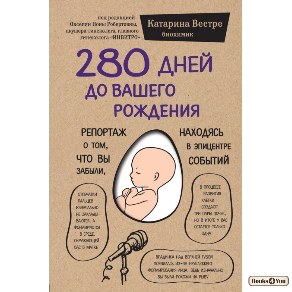 

280 дней до вашего рождения. Репортаж о том, что вы забыли, находясь в эпицентре событий