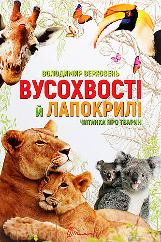 

Найкращий подарунок : Вусохвості й лапокрилі. Читанка про тварин (Українська ) ТАЛАНТ (Талант)