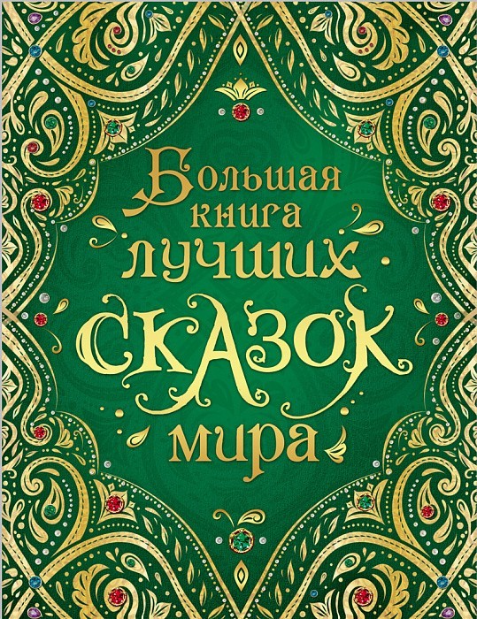 

Большая книга лучших сказок мира Росмэн