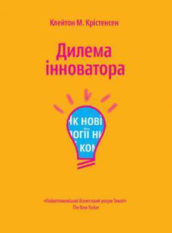 

Дилема інноватора. Як нові технології нищать сильні компанії