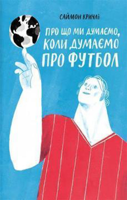 

Про що ми думаємо, коли думаємо про футбол