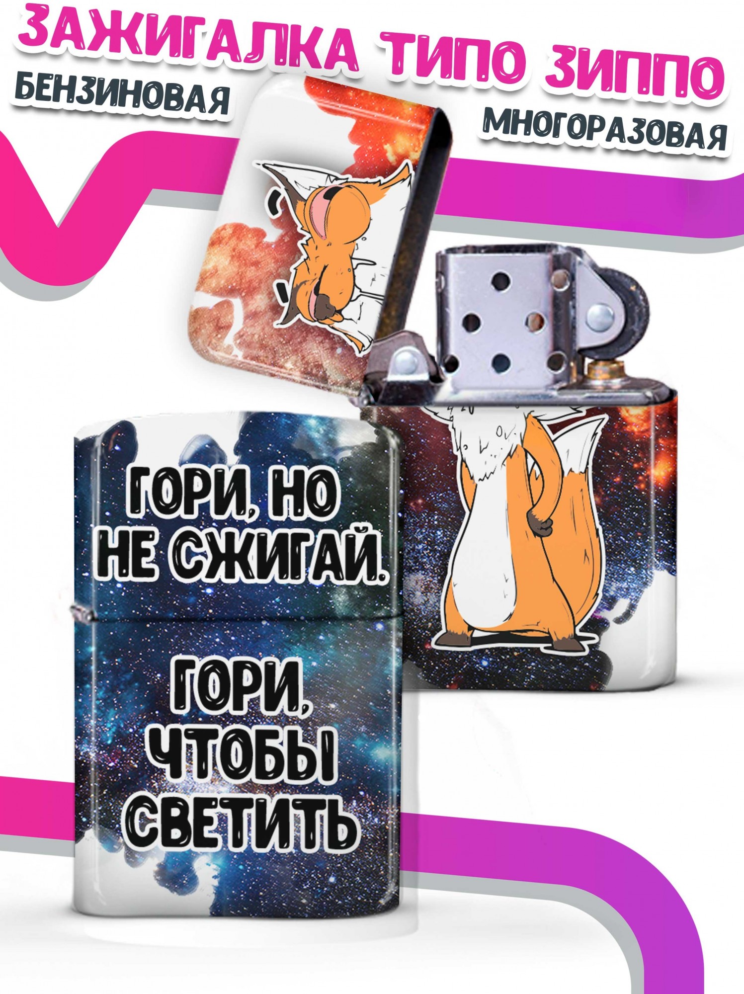 

LA PRINT HOUSE / Зажигалка бензиновая Ла Принт Лис Борис "гори но не сжигай" смешная с приколом с принтом с надписью