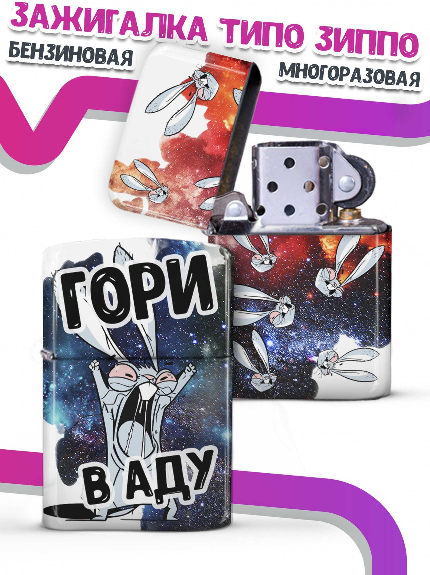 

LA PRINT HOUSE / Зажигалка бензиновая Ла Принт Заяц Хаос "Гори в аду" смешная с приколом с принтом с надписью