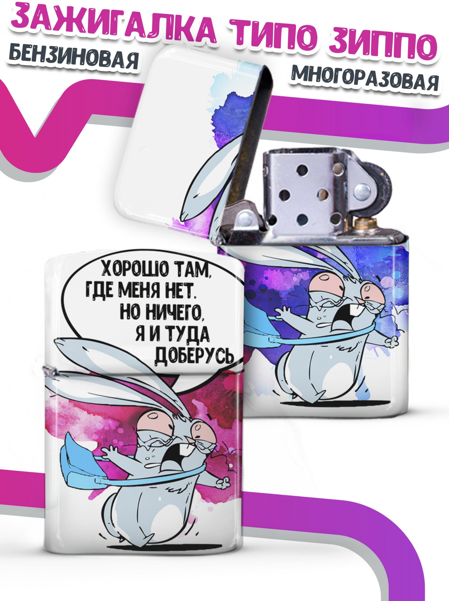 

LA PRINT HOUSE / Зажигалка бензиновая Ла Принт Заяц Хаос "Где меня нет" смешная с приколом с принтом с надписью