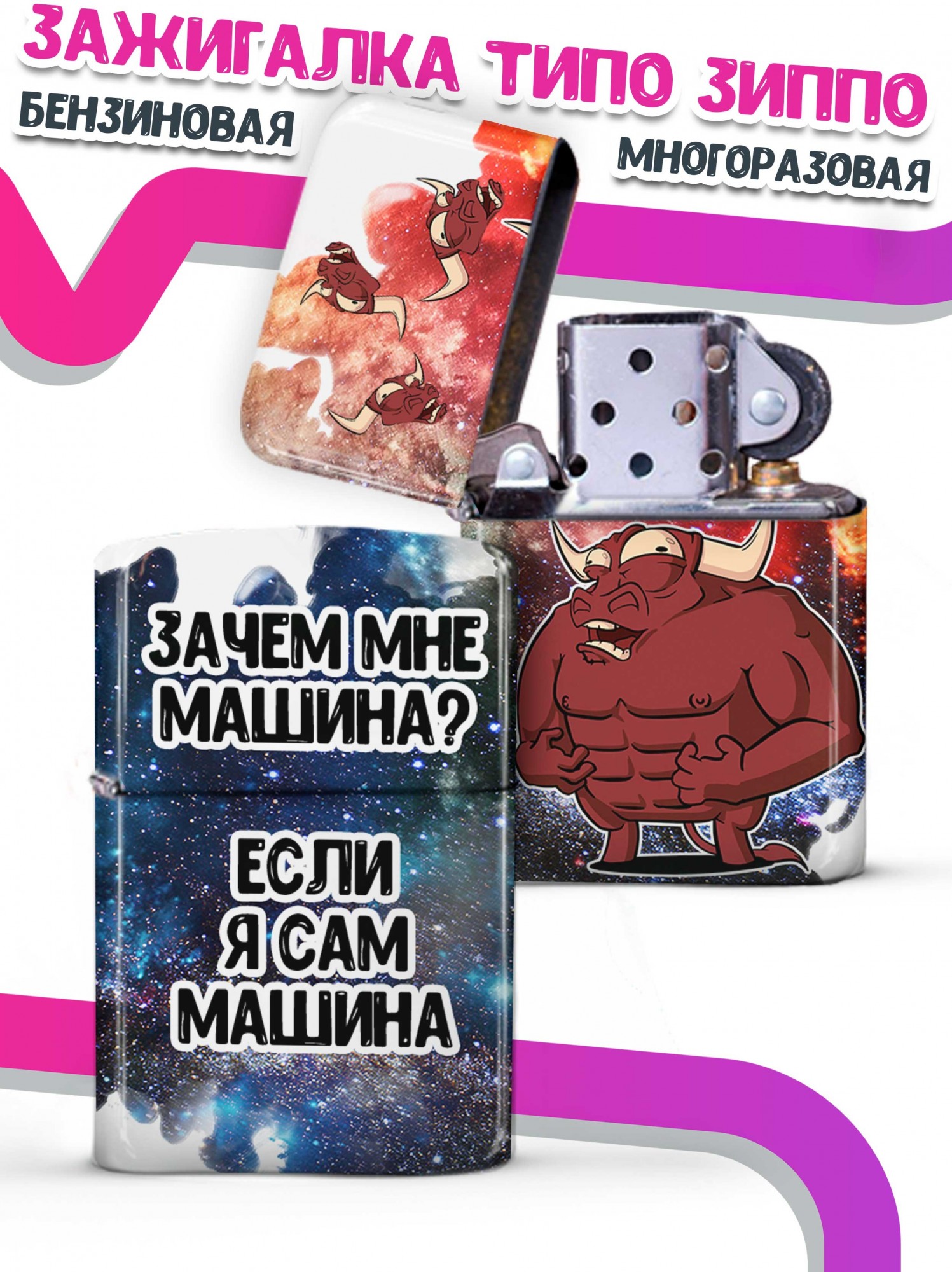 

LA PRINT HOUSE / Зажигалка бензиновая Ла Принт Бык Валера "машина" смешная с приколом с принтом с надписью