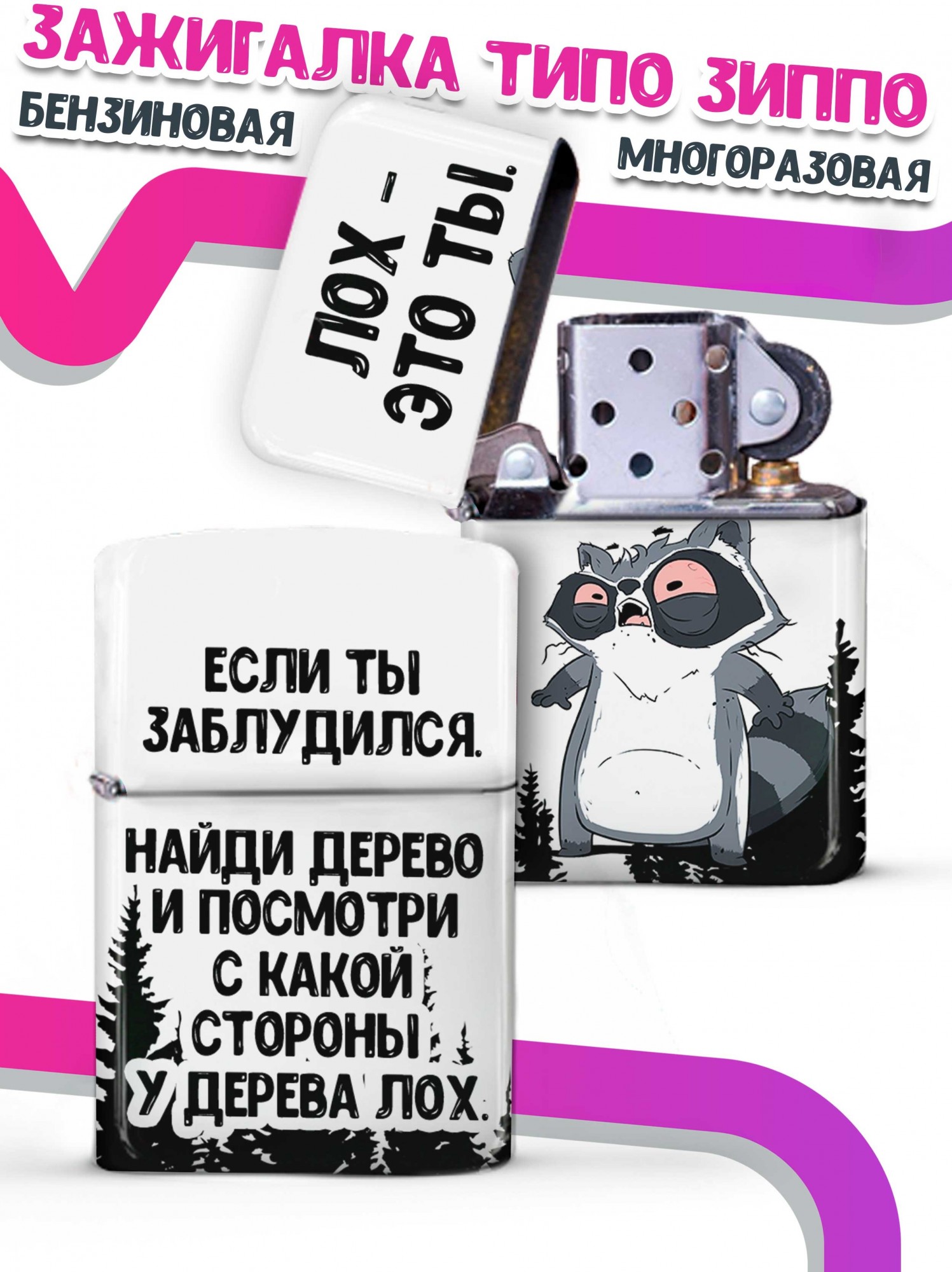 

LA PRINT HOUSE / Зажигалка бензиновая Ла Принт Енот Толик "если заблудишься" смешная с приколом с принтом с надписью