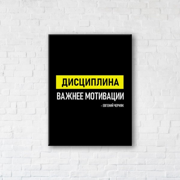 

Картина на холсте IBR Дисциплина важнее мотивации 45x60 см