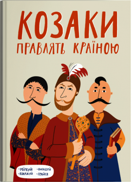 

Козаки правлять країною - Ліна Максимук, Ірина Голодюк, Марина Старик, Наталія Соболевська (9786177411702)