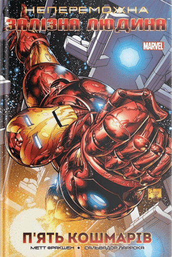 

Непереможна Залізна Людина. П’ять кошмарів. Том 1 - Метт Фрэкшн (9780785134121)