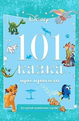 

101 казка про пригоди Егмонт