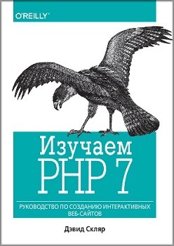 

Изучаем PHP 7: руководство по созданию интерактивных веб-сайтов 89043