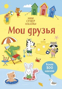 

Мои друзья