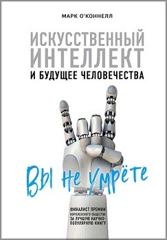 

Искусственный интеллект и будущее человечества 88921