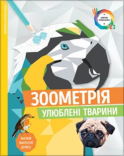 

Зоометрія. Улюблені тварини