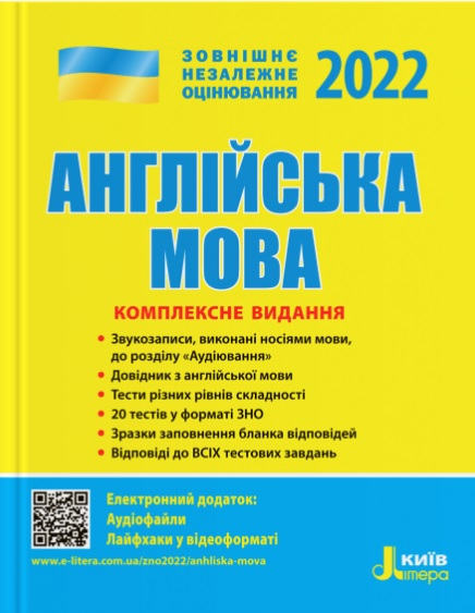 

ЗНО 2022. Англійська мова. Комплексне видання