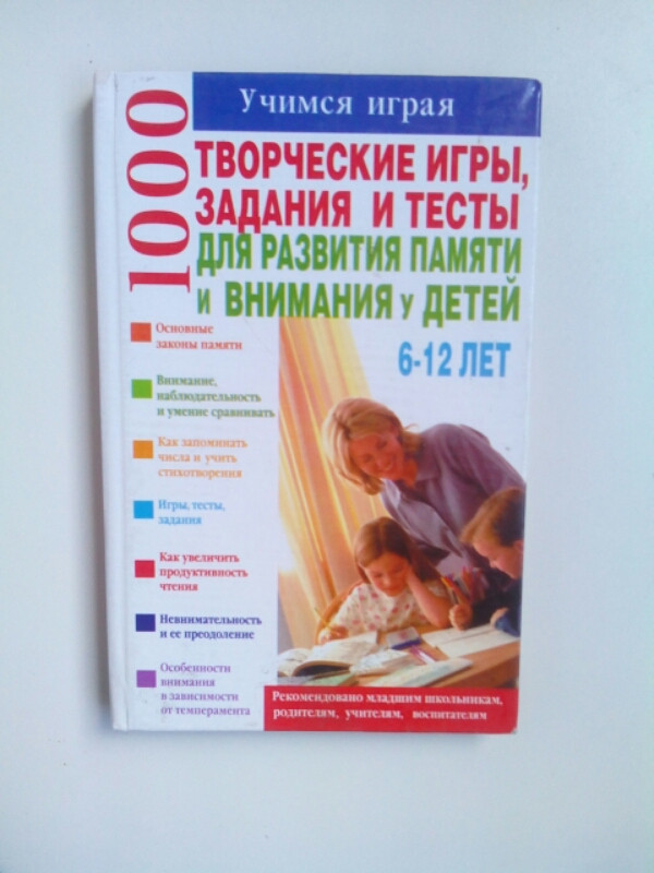 

1000 творческие игры, задания и тесты для развития памяти и внимания у детей Т.Волкова (9663380713) б/у