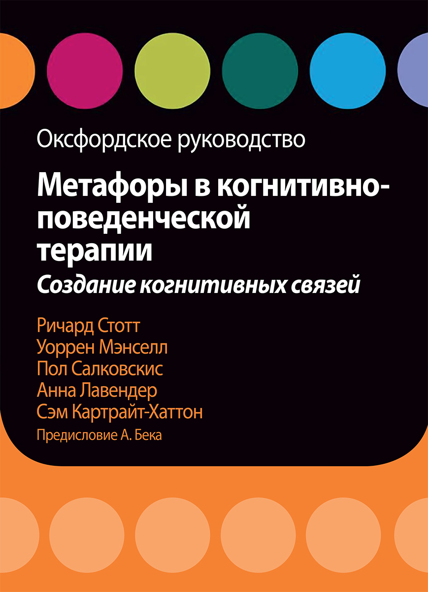 

Метафоры в когнитивно-поведенческой терапии. Создание когнитивных связей. Оксфордское руководство - Ричард Стотт