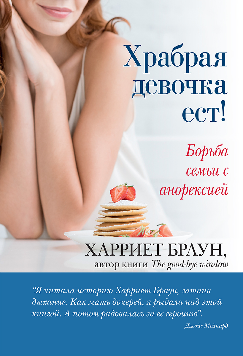 

Храбрая девочка ест! Борьба семьи с анорексией - Харриет Браун