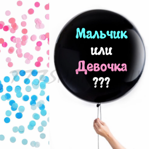 

Шар- сюрприз для определения пола ребенка "Мальчик или девочка", два цвета конфетти