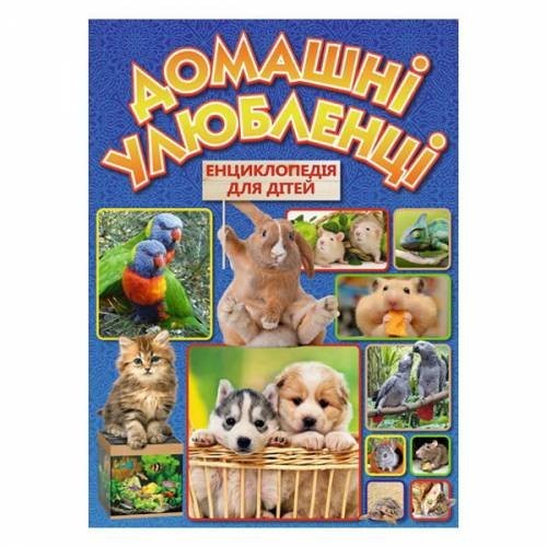 

ГЛОРИЯ Книга Энциклопедия для детей Домашние любимцы