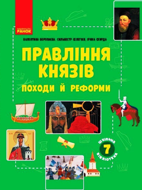 

Шкільна бібліотека Правління князів: походи й реформи Посібник для 7 класу Воропаєва (Укр) Ранок Г1416007У (9786170968425) (445716)