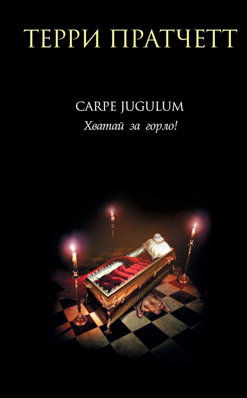 

Carpe Jugulum. Хватай за горло! Терри Пратчетт