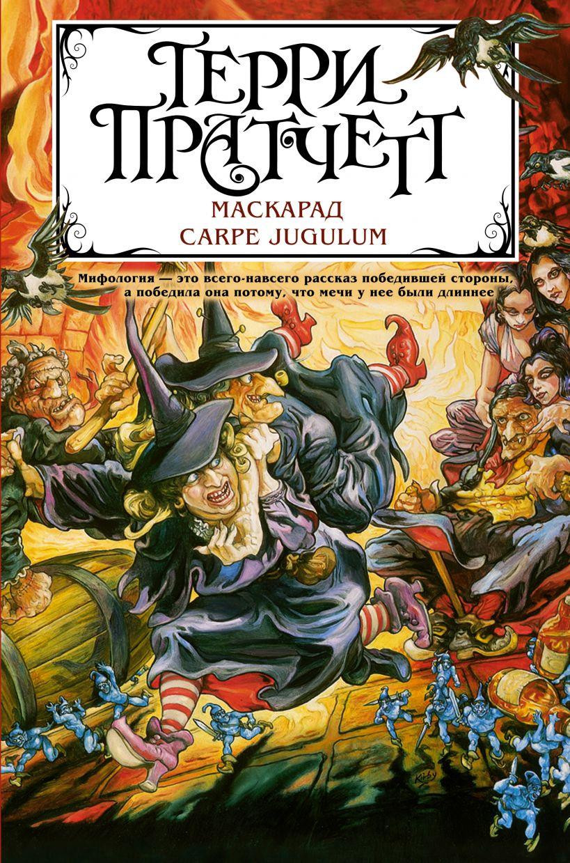 

Маскарад. Carpe Jugulum. Терри Пратчетт