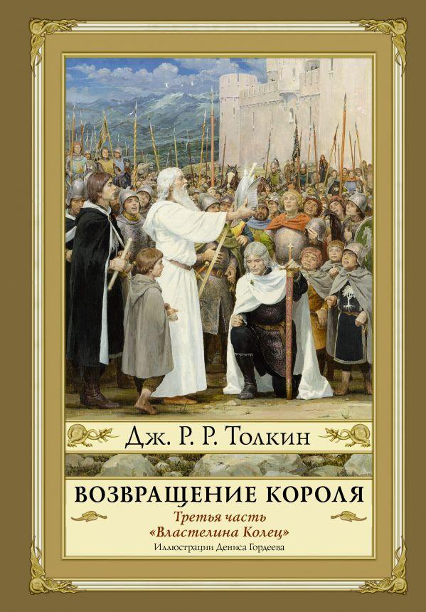 

Возвращение короля. Второе издание Толкин Джон Рональд Руэл