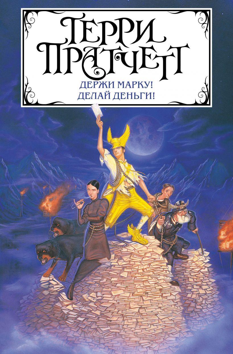 

Держи марку! Делай деньги! Терри Пратчетт