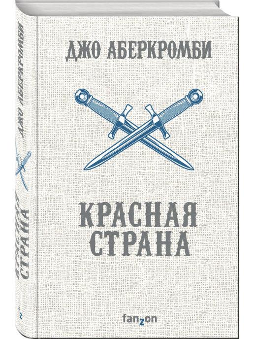 

Красная страна. Джо Аберкромби