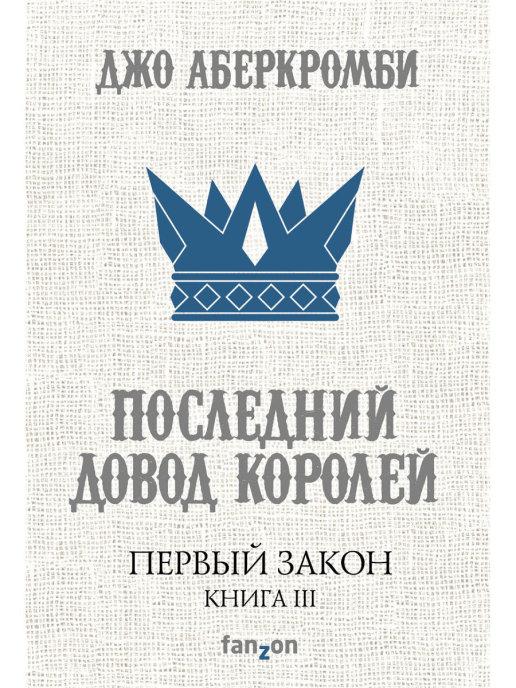 

Первый Закон. Книга третья. Последний довод королей. Джо Аберкромби