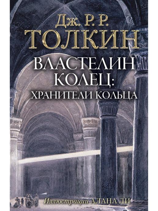 

Властелин Колец. Хранители Кольца . Толкин Джон Рональд Руэл (Иллюстрации Алана Ли)