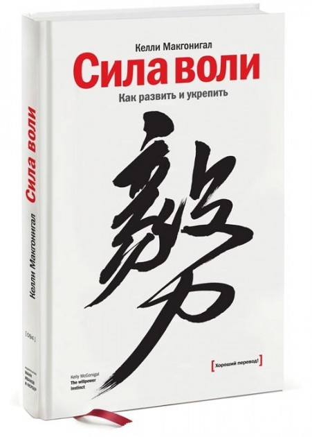 

Сила воли. Как развить и укрепить - Келли Макгонигал