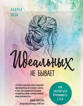 

Идеальных не бывает. Как научиться принимать себя - Андреа Оуэн