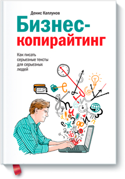 

Бизнес-копирайтинг. Как писать серьезные тексты для серьезных людей - Денис Каплунов