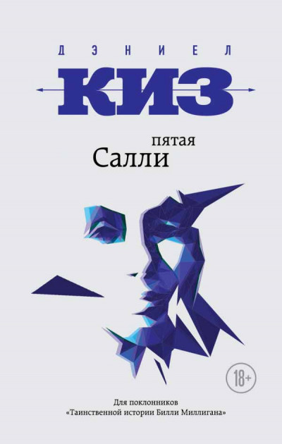 

Пятая Салли - Дэниел Киз