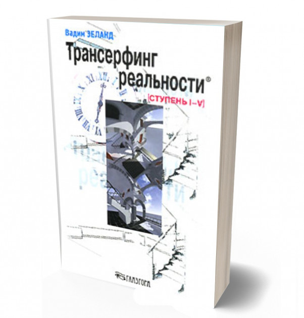 

Трансерфинг реальности Ступень 1-5 - Вадим Зеланд