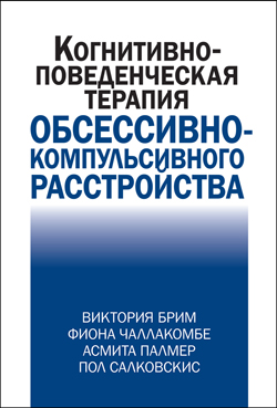 

Когнитивно-поведческая терапия обсессивно-компульсивного расстройства