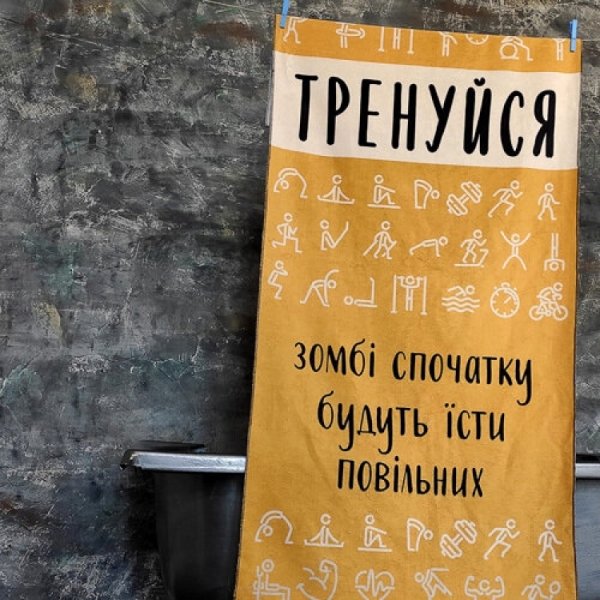 

Полотенце Тренуйся, зомбі будуть їсти повільних