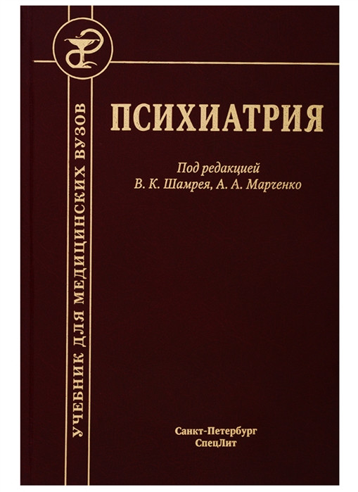 

Шамрей В., Марченко А. (ред.) Психиатрия. Учебник 2019 год (978-5-299-00995-8) Изд. СпецЛит