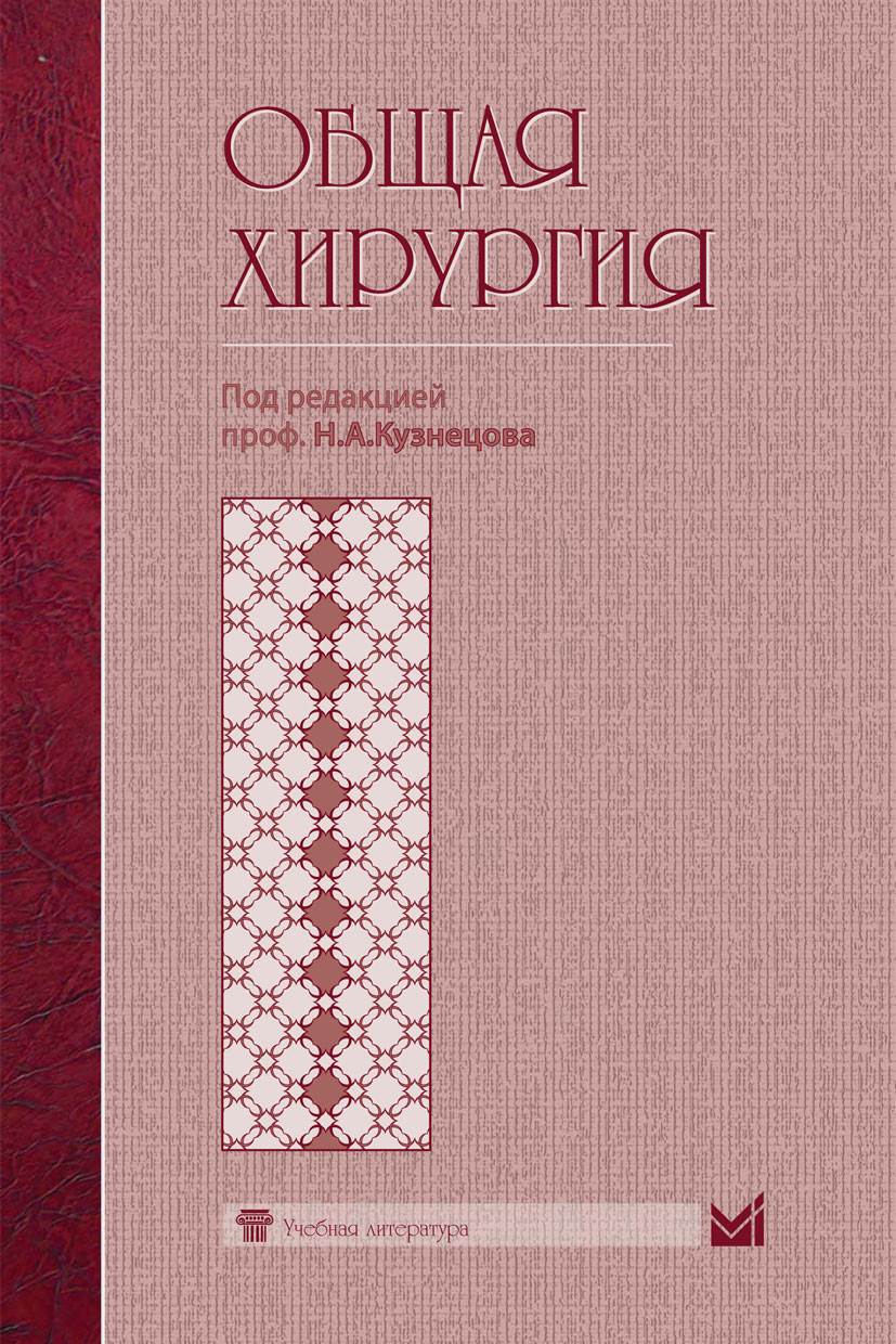 

Кузнецов Н.А. Общая хирургия. Учебник (9785983225602) Изд. МЕДпресс-информ