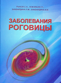 

Рыков С.А., Лемзяков Г.Г., Бакбардина Л.М. Заболевания роговицы