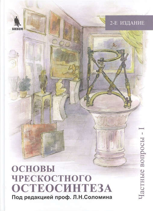 

Соломин. Л. Основы чрескостного остеосинтеза. Том 2. Частные вопросы - I. 2-е издание, переработанное 2015 г. (978-5-9518-063308) Изд. Бином