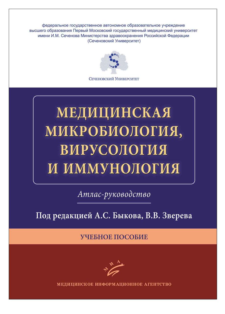 

Быков А.С. Медицинская микробиология, вирусология и иммунология. Атлас-руководство Учебное пособие (9785998603075) Изд. МИА