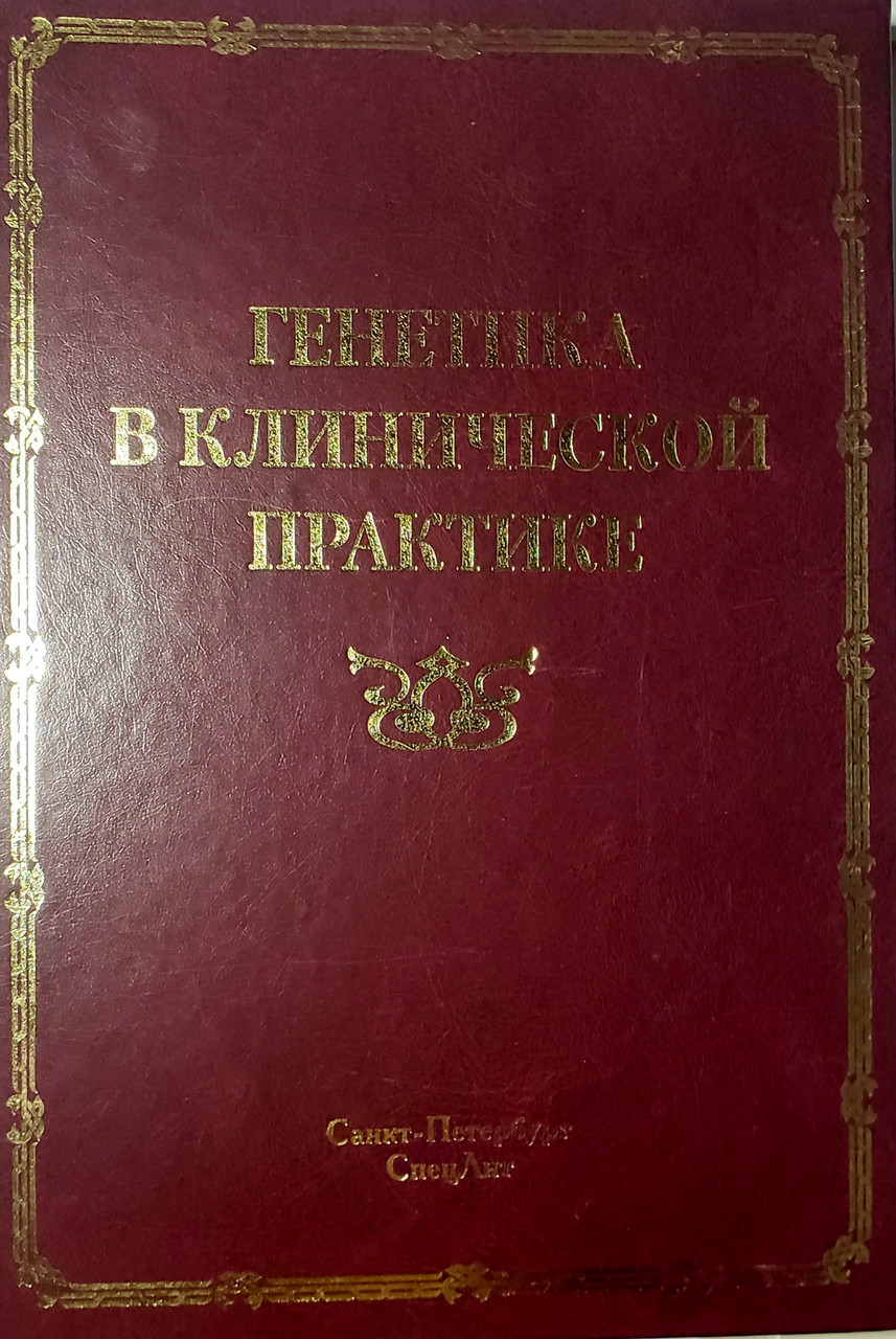 

Горбунова В. Н. Генетика в клинической практике (978-5-299-00672-8) Изд. СпецЛит