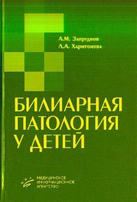 

Запруднов А.М., Харитонова Л.А. Билиарная патология у детей (5-89481-577-0) Изд. МИА